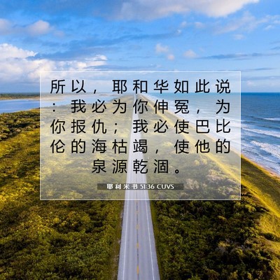 Picture 07 - 耶 利 米 书 51:36 CUVS - 所 以 ， 耶 和 华 如 此 说 ： 我 必 - Bible Verse Picture