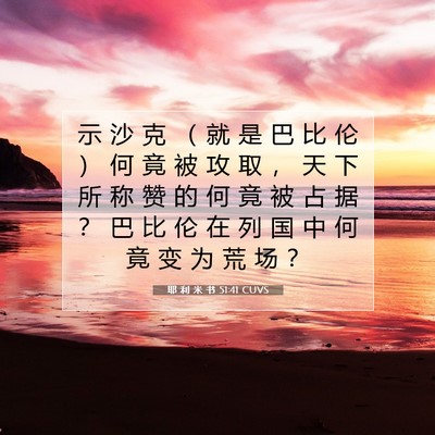 Picture 07 - 耶 利 米 书 51:41 CUVS - 示 沙 克 （ 就 是 巴 比 伦 ） 何 竟 - Bible Verse Picture