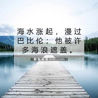 Picture 07 - 耶 利 米 书 51:42 CUVS - 海 水 涨 起 ， 漫 过 巴 比 伦 ； 他 - Bible Verse Picture