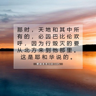 Picture 07 - 耶 利 米 书 51:48 CUVS - 那 时 ， 天 地 和 其 中 所 有 的 ， - Bible Verse Picture