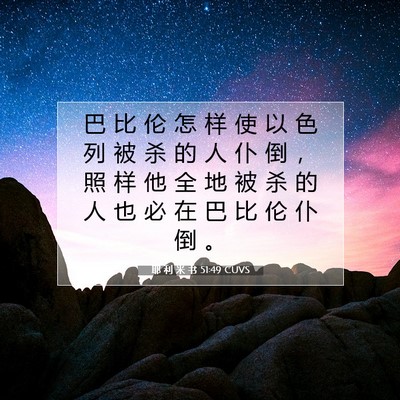 Picture 07 - 耶 利 米 书 51:49 CUVS - 巴 比 伦 怎 样 使 以 色 列 被 杀 的 - Bible Verse Picture
