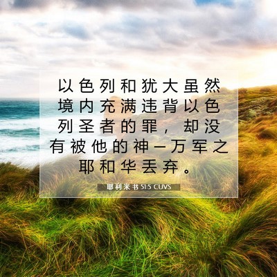 Picture 07 - 耶 利 米 书 51:5 CUVS - 以 色 列 和 犹 大 虽 然 境 内 充 满 - Bible Verse Picture