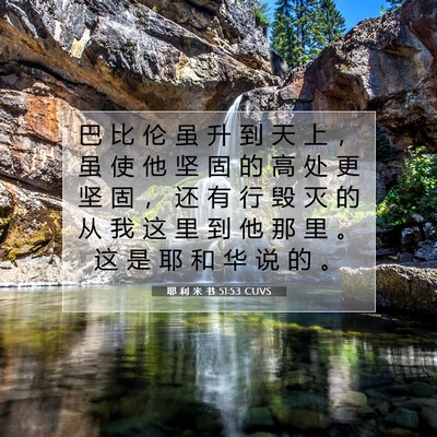 Picture 07 - 耶 利 米 书 51:53 CUVS - 巴 比 伦 虽 升 到 天 上 ， 虽 使 他 - Bible Verse Picture