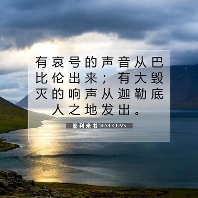 Picture 07 - 耶 利 米 书 51:54 CUVS - 有 哀 号 的 声 音 从 巴 比 伦 出 来 - Bible Verse Picture