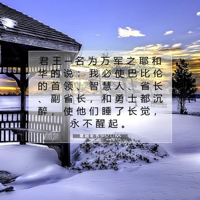 Picture 07 - 耶 利 米 书 51:57 CUVS - 君 王 ─ 名 为 万 军 之 耶 和 华 的 - Bible Verse Picture