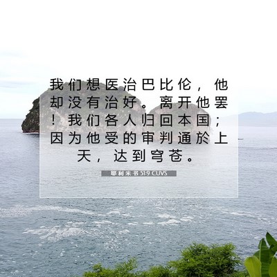 Picture 07 - 耶 利 米 书 51:9 CUVS - 我 们 想 医 治 巴 比 伦 ， 他 却 没 - Bible Verse Picture