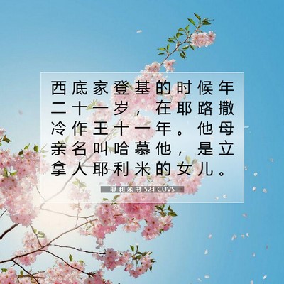 Picture 07 - 耶 利 米 书 52:1 CUVS - 西 底 家 登 基 的 时 候 年 二 十 一 - Bible Verse Picture