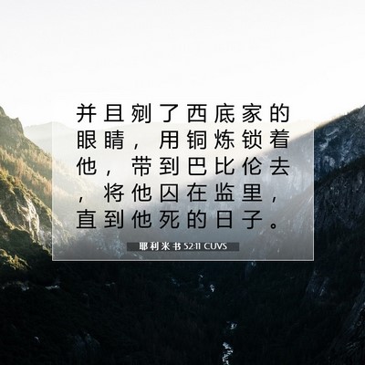 Picture 07 - 耶 利 米 书 52:11 CUVS - 并 且 剜 了 西 底 家 的 眼 睛 ， 用 - Bible Verse Picture