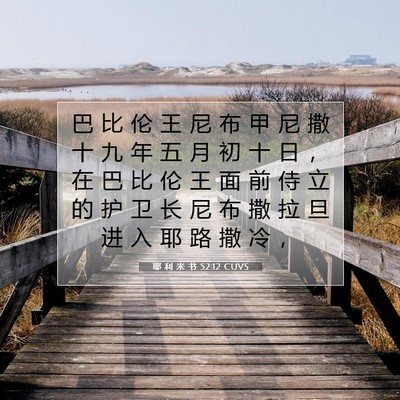 Picture 07 - 耶 利 米 书 52:12 CUVS - 巴 比 伦 王 尼 布 甲 尼 撒 十 九 年 - Bible Verse Picture