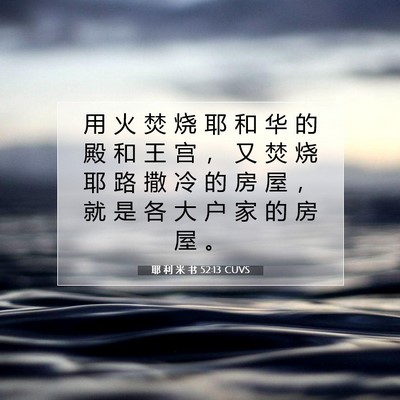 Picture 07 - 耶 利 米 书 52:13 CUVS - 用 火 焚 烧 耶 和 华 的 殿 和 王 宫 - Bible Verse Picture
