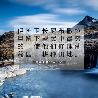 Picture 07 - 耶 利 米 书 52:16 CUVS - 但 护 卫 长 尼 布 撒 拉 旦 留 下 些 - Bible Verse Picture