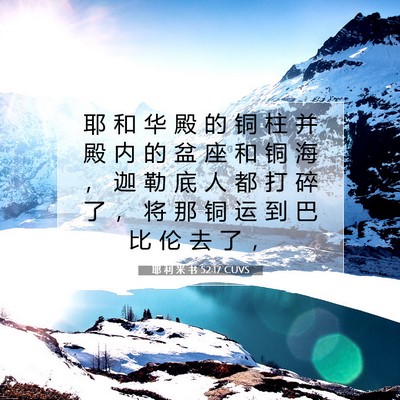 Picture 07 - 耶 利 米 书 52:17 CUVS - 耶 和 华 殿 的 铜 柱 并 殿 内 的 盆 - Bible Verse Picture