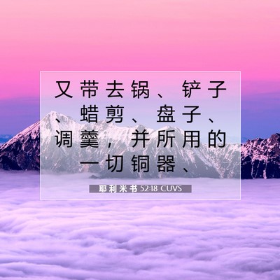Picture 07 - 耶 利 米 书 52:18 CUVS - 又 带 去 锅 、 铲 子 、 蜡 剪 、 盘 - Bible Verse Picture