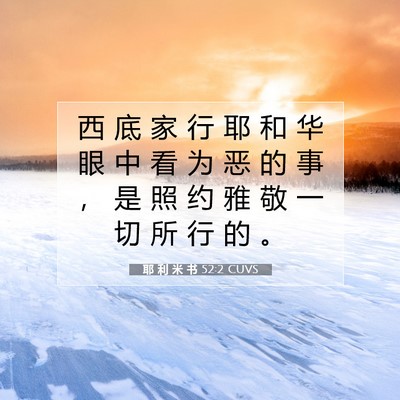 Picture 07 - 耶 利 米 书 52:2 CUVS - 西 底 家 行 耶 和 华 眼 中 看 为 恶 - Bible Verse Picture