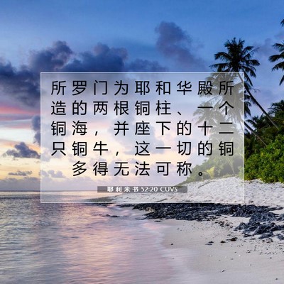 Picture 07 - 耶 利 米 书 52:20 CUVS - 所 罗 门 为 耶 和 华 殿 所 造 的 两 - Bible Verse Picture