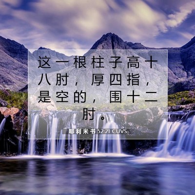 Picture 07 - 耶 利 米 书 52:21 CUVS - 这 一 根 柱 子 高 十 八 肘 ， 厚 四 - Bible Verse Picture