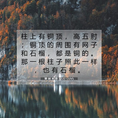 Picture 07 - 耶 利 米 书 52:22 CUVS - 柱 上 有 铜 顶 ， 高 五 肘 ； 铜 顶 - Bible Verse Picture