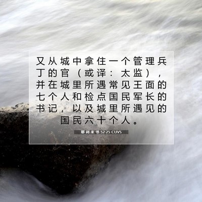 Picture 07 - 耶 利 米 书 52:25 CUVS - 又 从 城 中 拿 住 一 个 管 理 兵 丁 - Bible Verse Picture