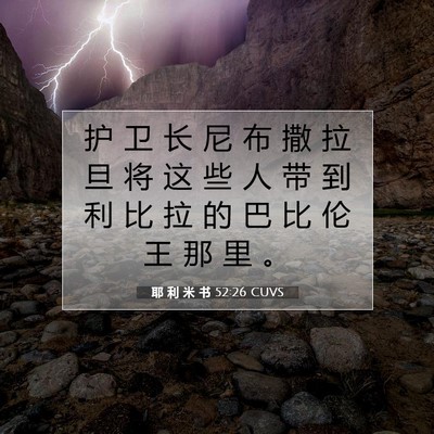 Picture 07 - 耶 利 米 书 52:26 CUVS - 护 卫 长 尼 布 撒 拉 旦 将 这 些 人 - Bible Verse Picture