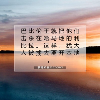 Picture 07 - 耶 利 米 书 52:27 CUVS - 巴 比 伦 王 就 把 他 们 击 杀 在 哈 - Bible Verse Picture