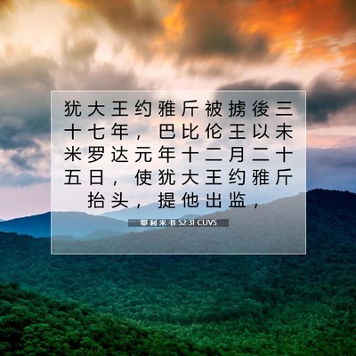 Picture 07 - 耶 利 米 书 52:31 CUVS - 犹 大 王 约 雅 斤 被 掳 後 三 十 七 - Bible Verse Picture