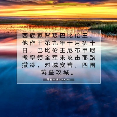 Picture 07 - 耶 利 米 书 52:4 CUVS - 西 底 家 背 叛 巴 比 伦 王 。 他 作 - Bible Verse Picture