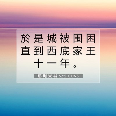 Picture 07 - 耶 利 米 书 52:5 CUVS - 於 是 城 被 围 困 直 到 西 底 家 王 - Bible Verse Picture