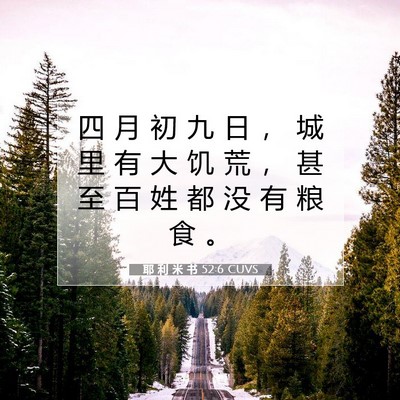 Picture 07 - 耶 利 米 书 52:6 CUVS - 四 月 初 九 日 ， 城 里 有 大 饥 荒 - Bible Verse Picture
