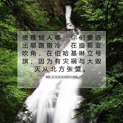 Picture 07 - 耶 利 米 书 6:1 CUVS - 便 雅 悯 人 哪 ， 你 们 要 逃 出 耶 - Bible Verse Picture