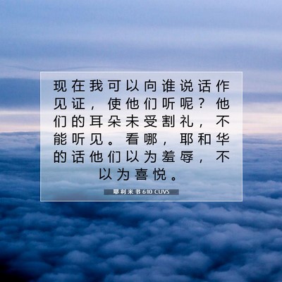 Picture 07 - 耶 利 米 书 6:10 CUVS - 现 在 我 可 以 向 谁 说 话 作 见 证 - Bible Verse Picture