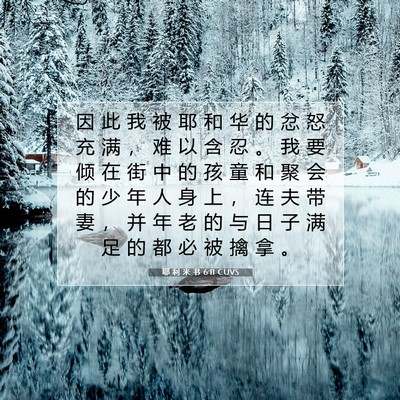 Picture 07 - 耶 利 米 书 6:11 CUVS - 因 此 我 被 耶 和 华 的 忿 怒 充 满 - Bible Verse Picture