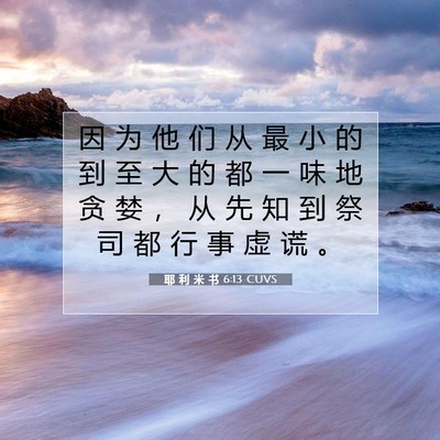 Picture 07 - 耶 利 米 书 6:13 CUVS - 因 为 他 们 从 最 小 的 到 至 大 的 - Bible Verse Picture