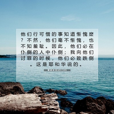 Picture 07 - 耶 利 米 书 6:15 CUVS - 他 们 行 可 憎 的 事 知 道 惭 愧 麽 - Bible Verse Picture