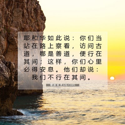 Picture 07 - 耶 利 米 书 6:16 CUVS - 耶 和 华 如 此 说 ： 你 们 当 站 在 - Bible Verse Picture