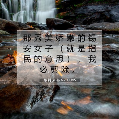 Picture 07 - 耶 利 米 书 6:2 CUVS - 那 秀 美 娇 嫩 的 锡 安 女 子 （ 就 - Bible Verse Picture