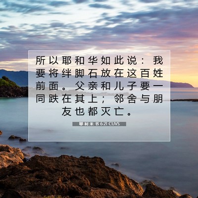 Picture 07 - 耶 利 米 书 6:21 CUVS - 所 以 耶 和 华 如 此 说 ： 我 要 将 - Bible Verse Picture
