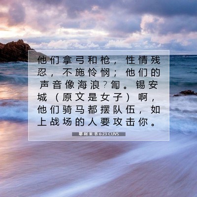 Picture 07 - 耶 利 米 书 6:23 CUVS - 他 们 拿 弓 和 枪 ， 性 情 残 忍 ， - Bible Verse Picture