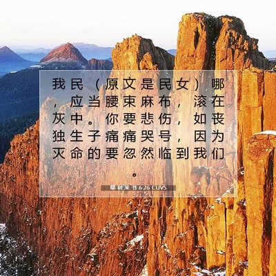 Picture 07 - 耶 利 米 书 6:26 CUVS - 我 民 （ 原 文 是 民 女 ） 哪 ， 应 - Bible Verse Picture
