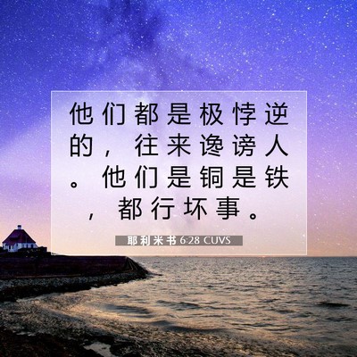 Picture 07 - 耶 利 米 书 6:28 CUVS - 他 们 都 是 极 悖 逆 的 ， 往 来 谗 - Bible Verse Picture