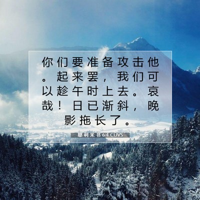 Picture 07 - 耶 利 米 书 6:4 CUVS - 你 们 要 准 备 攻 击 他 。 起 来 罢 - Bible Verse Picture