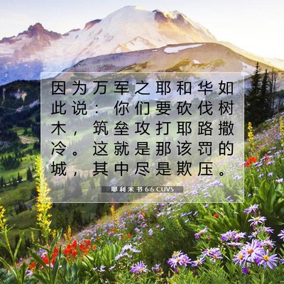 Picture 07 - 耶 利 米 书 6:6 CUVS - 因 为 万 军 之 耶 和 华 如 此 说 ： - Bible Verse Picture
