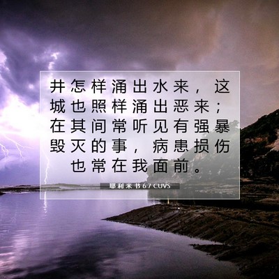 Picture 07 - 耶 利 米 书 6:7 CUVS - 井 怎 样 涌 出 水 来 ， 这 城 也 照 - Bible Verse Picture