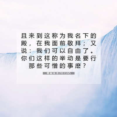 Picture 07 - 耶 利 米 书 7:10 CUVS - 且 来 到 这 称 为 我 名 下 的 殿 ， - Bible Verse Picture