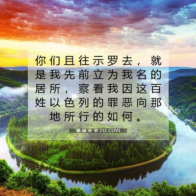 Picture 07 - 耶 利 米 书 7:12 CUVS - 你 们 且 往 示 罗 去 ， 就 是 我 先 - Bible Verse Picture