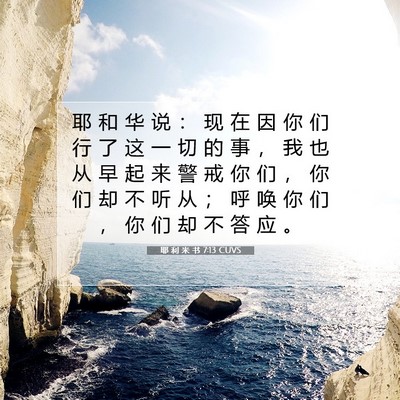 Picture 07 - 耶 利 米 书 7:13 CUVS - 耶 和 华 说 ： 现 在 因 你 们 行 了 - Bible Verse Picture