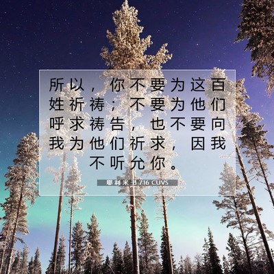 Picture 07 - 耶 利 米 书 7:16 CUVS - 所 以 ， 你 不 要 为 这 百 姓 祈 祷 - Bible Verse Picture