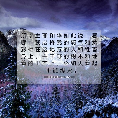 Picture 07 - 耶 利 米 书 7:20 CUVS - 所 以 主 耶 和 华 如 此 说 ： 看 哪 - Bible Verse Picture