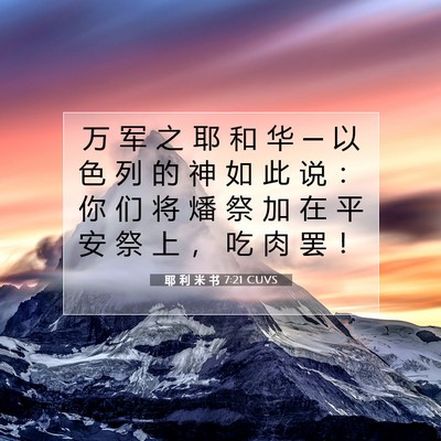 Picture 07 - 耶 利 米 书 7:21 CUVS - 万 军 之 耶 和 华 ─ 以 色 列 的 神 - Bible Verse Picture