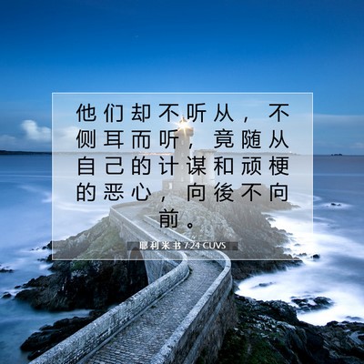 Picture 07 - 耶 利 米 书 7:24 CUVS - 他 们 却 不 听 从 ， 不 侧 耳 而 听 - Bible Verse Picture