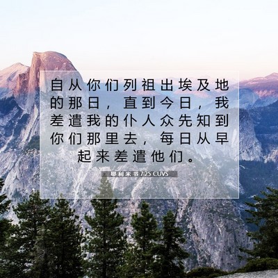 Picture 07 - 耶 利 米 书 7:25 CUVS - 自 从 你 们 列 祖 出 埃 及 地 的 那 - Bible Verse Picture